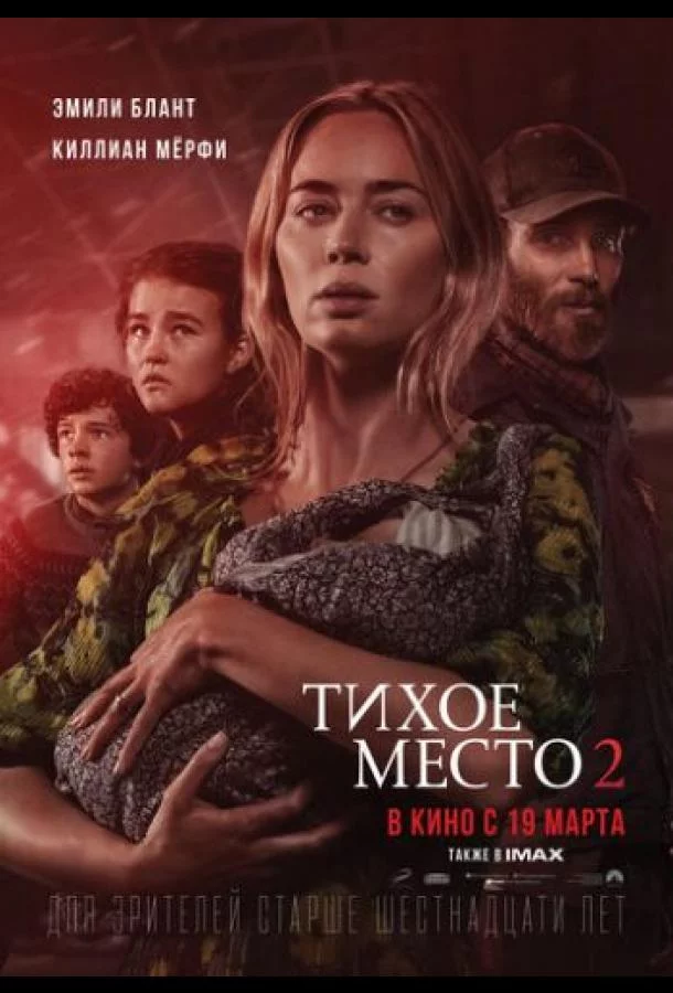 Тихое место 2