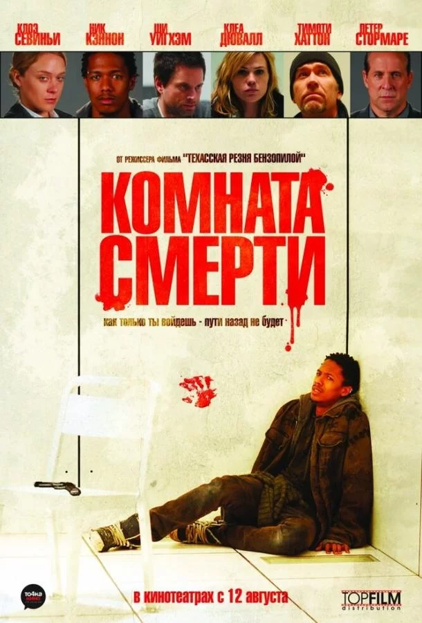 Комната смерти